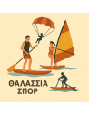 Θαλάσσια Σπορ